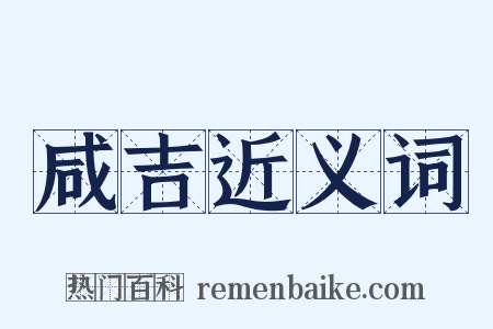 咸吉近义词是什么意思的图片
